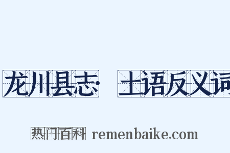 龙川县志·土语反义词是什么意思的图片